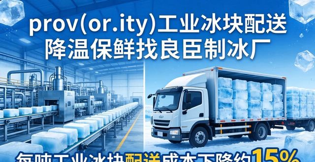 prov_or_city工业冰块配送时效_虎丘工业冰块配送_prov_or_city工业冰块价格分析