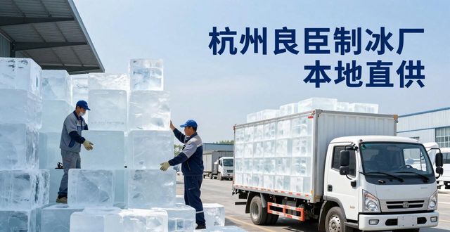 工业大冰块购买渠道_大冰块降温效果_虎丘大冰块降温