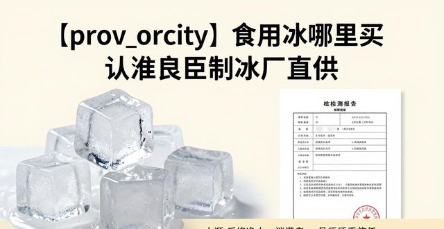 食用冰购买渠道_正规制冰厂选择_虎丘食用冰购买