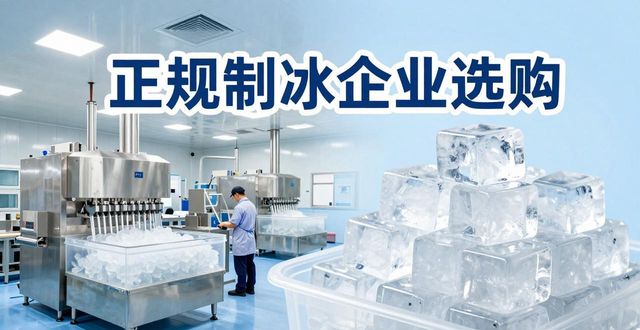 虎丘夏季防暑降温冰块_夏季防暑降温冰块使用技巧_食用冰与工业冰区别